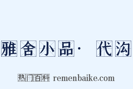 雅舍小品·代沟是什么意思的图片